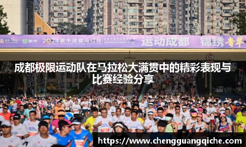 成都极限运动队在马拉松大满贯中的精彩表现与比赛经验分享