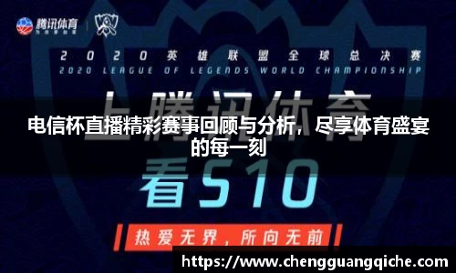 电信杯直播精彩赛事回顾与分析，尽享体育盛宴的每一刻