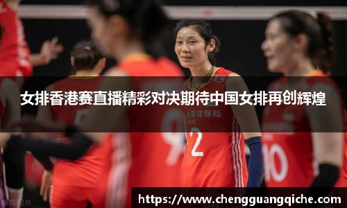 女排香港赛直播精彩对决期待中国女排再创辉煌