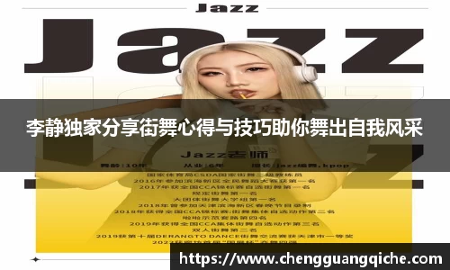 李静独家分享街舞心得与技巧助你舞出自我风采