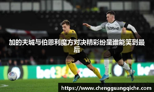加的夫城与伯恩利魔方对决精彩纷呈谁能笑到最后