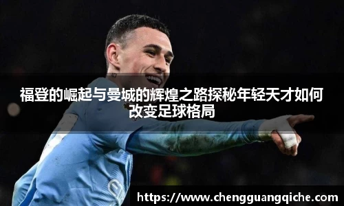 福登的崛起与曼城的辉煌之路探秘年轻天才如何改变足球格局