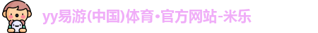 yy易游